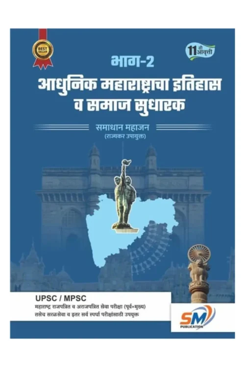 Adhunik Maharashtracha Itihas Va Samajsudharak Bhag- 2