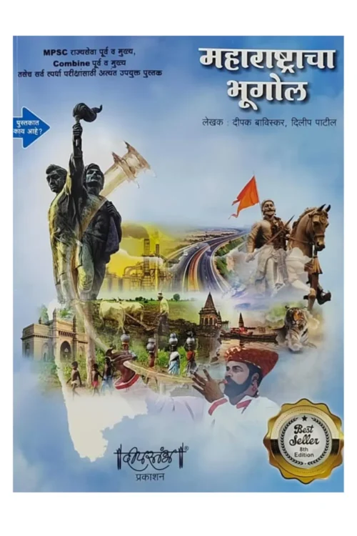 Maharashtra Bhugol ( Deepstambh ) By Deepak Baviskar