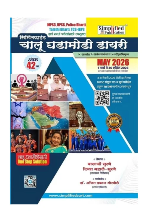 Simplified Chalu Ghadamodi Dairy 42nd (Marathi)