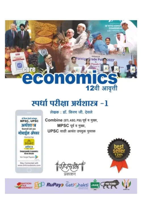 Spardha Pariksha Arthashastra - 1 | (Economics Part 1 ) By Dr Kiran Desale